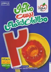 The Story of Twenty-Seventh Social Studies kheili sabz کتاب ماجرای بیست مطالعات اجتماعی هفتم خیلی سبز