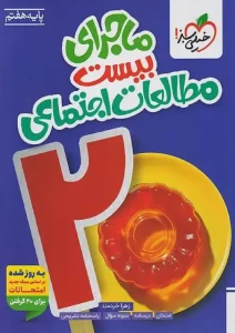 کتاب ماجرای بیست مطالعات اجتماعی هفتم خیلی سبز