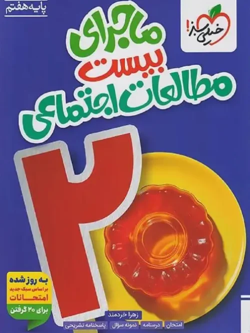 کتاب ماجرای بیست مطالعات اجتماعی هفتم خیلی سبز