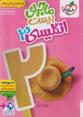 The Story of the Twenty-Twelfth Englishman kheili sabz کتاب ماجرای بیست انگلیسی دوازدهم خیلی سبز