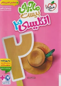 کتاب ماجرای بیست انگلیسی دوازدهم خیلی سبز