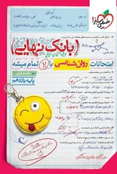 کتاب بانک نهایی روانشناسی یازدهم خیلی سبز کتاب بانک نهایی روانشناسی یازدهم خیلی سبز