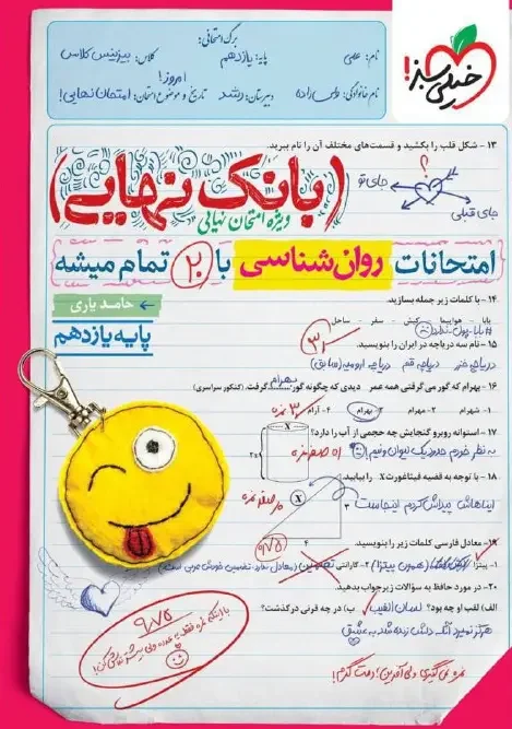 کتاب بانک نهایی روانشناسی یازدهم خیلی سبز