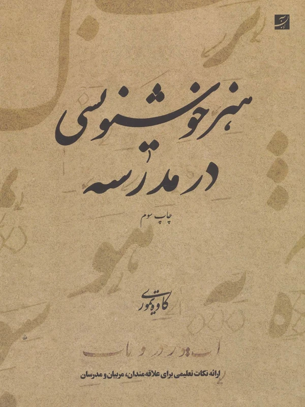 کتاب هنر خوشنویسی در مدرسه