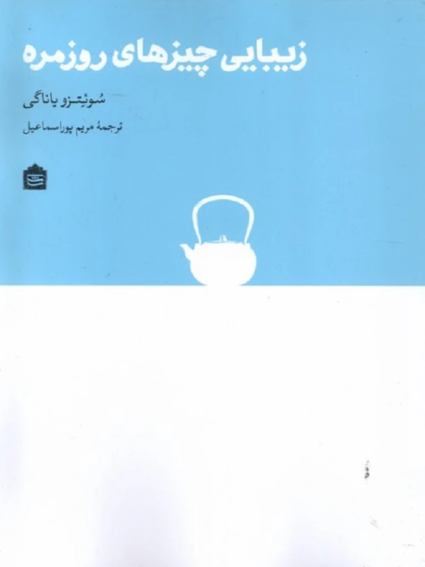 کتاب زیبایی چیزهای روزمره