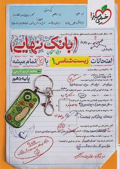 کتاب بانک نهایی زیست دهم خیلی سبز کتاب بانک نهایی زیست دهم خیلی سبز