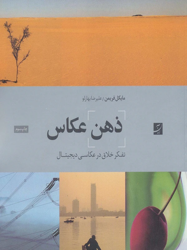 کتاب ذهن عکاس