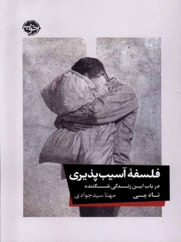 کتاب فلسفه‌ی آسیب پذیری