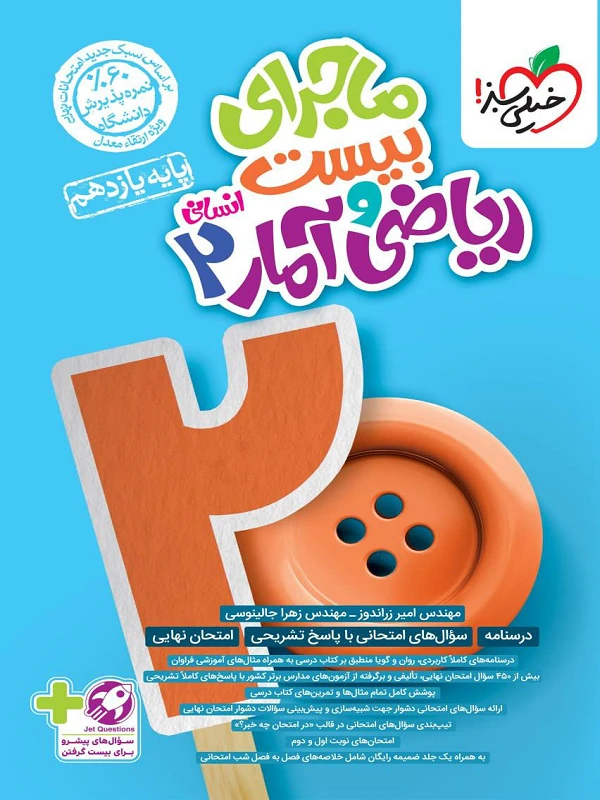 ماجرای بیست ریاضی و آمار یازدهم انسانی خیلی سبز