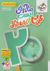کتاب ماجرای بیست عربی یازدهم خیلی سبز