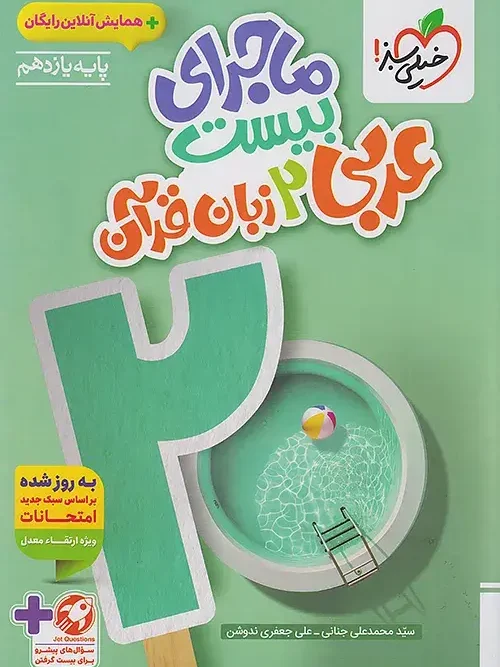 کتاب ماجرای بیست عربی یازدهم خیلی سبز