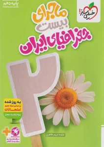 کتاب ماجرای بیست جغرافیای ایران دهم خیلی سبز