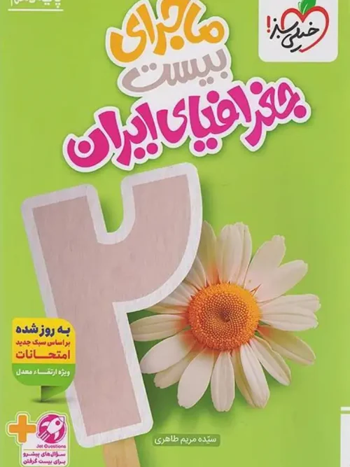 کتاب ماجرای بیست جغرافیای ایران دهم خیلی سبز