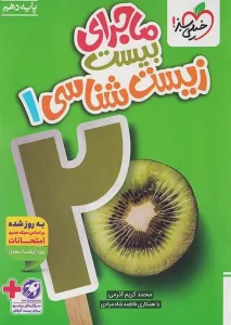 کتاب ماجرای بیست زیست شناسی دهم خیلی سبز