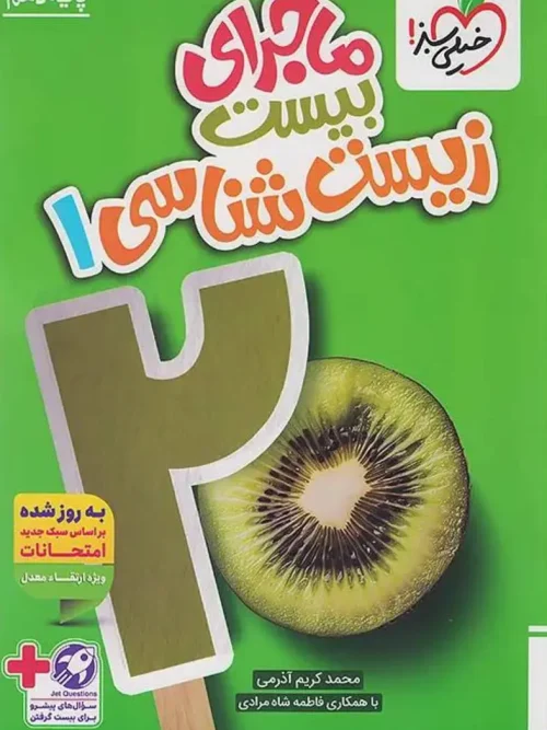 کتاب ماجرای بیست زیست شناسی دهم خیلی سبز