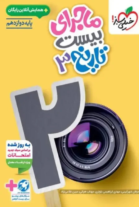 کتاب ماجرای بیست تاریخ دوازدهم انسانی خیلی سبز