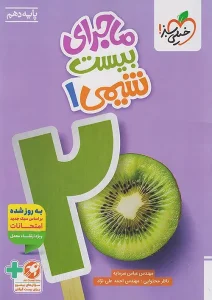 کتاب ماجرای بیست شیمی دهم خیلی سبز