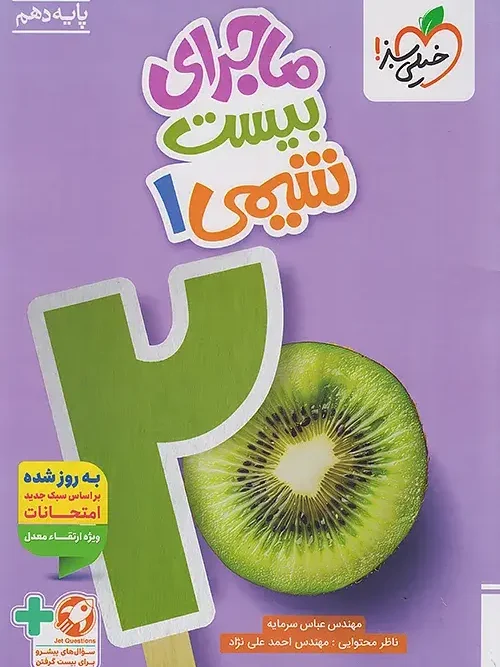 کتاب ماجرای بیست شیمی دهم خیلی سبز