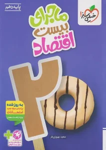 کتاب ماجرای بیست اقتصاد دهم خیلی سبز