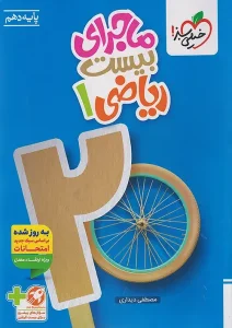 کتاب ماجرای بیست ریاضی دهم خیلی سبز