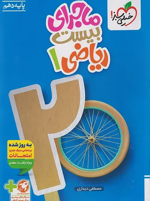 کتاب ماجرای بیست ریاضی دهم خیلی سبز
