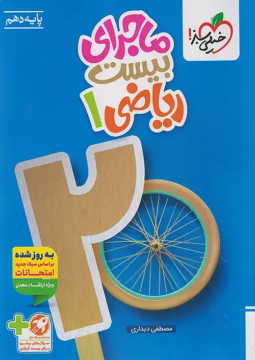ماجرای بیست ریاضی دهم خیلی سبز