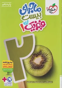 کتاب ماجرای بیست فیزیک دهم تجربی خیلی سبز