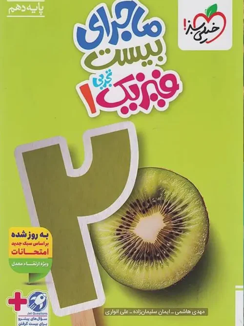 کتاب ماجرای بیست فیزیک دهم تجربی خیلی سبز