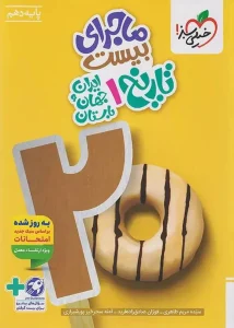 کتاب ماجرای بیست تاریخ دهم خیلی سبز