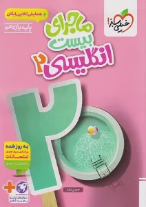 کتاب ماجرای بیست انگلیسی یازدهم خیلی سبز