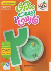 The story of the 21st Persian kheili sabz کتاب ماجرای بیست فارسی یازدهم خیلی سبز
