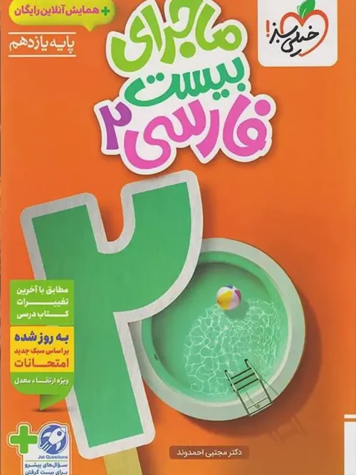کتاب ماجرای بیست فارسی یازدهم خیلی سبز