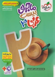 کتاب ماجرای بیست عربی دوازدهم خیلی سبز