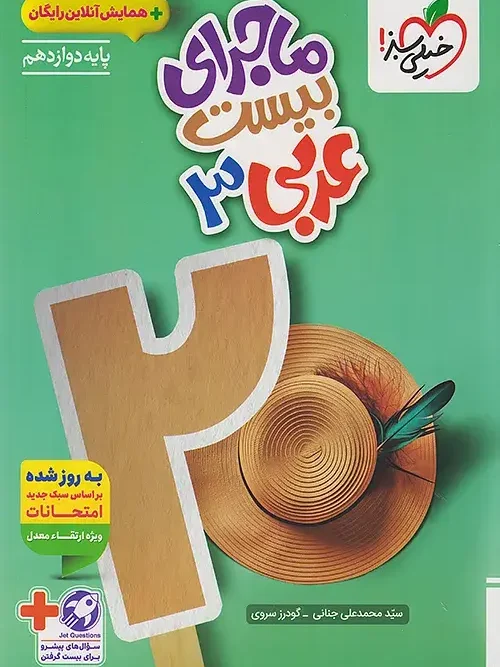 کتاب ماجرای بیست عربی دوازدهم خیلی سبز