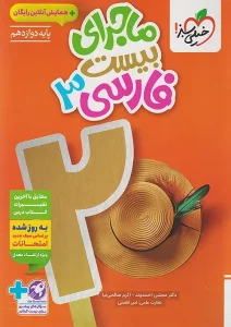 کتاب ماجرای بیست فارسی دوازدهم خیلی سبز