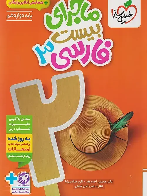 کتاب ماجرای بیست فارسی دوازدهم خیلی سبز