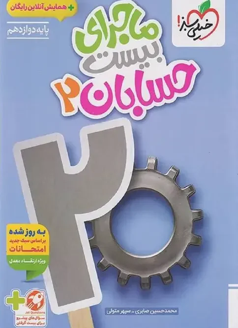 کتاب ماجرای بیست حسابان دوازدهم خیلی سبز