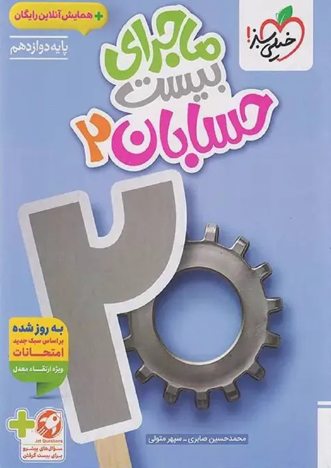 کتاب ماجرای بیست حسابان دوازدهم خیلی سبز کتاب ماجرای بیست حسابان دوازدهم خیلی سبز