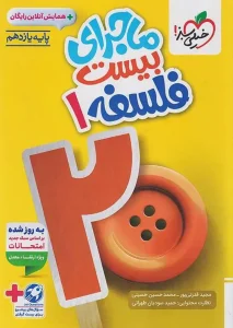 کتاب ماجرای بیست فلسفه یازدهم خیلی سبز