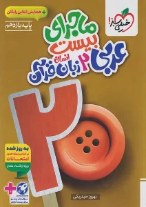 کتاب ماجرای بیست عربی یازدهم انسانی خیلی سبز