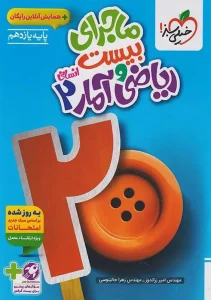 کتاب ماجرای بیست ریاضی و آمار یازدهم انسانی خیلی سبز