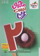 The story of the twenty-ninth Arab kheili sabz کتاب ماجرای بیست عربی نهم خیلی سبز