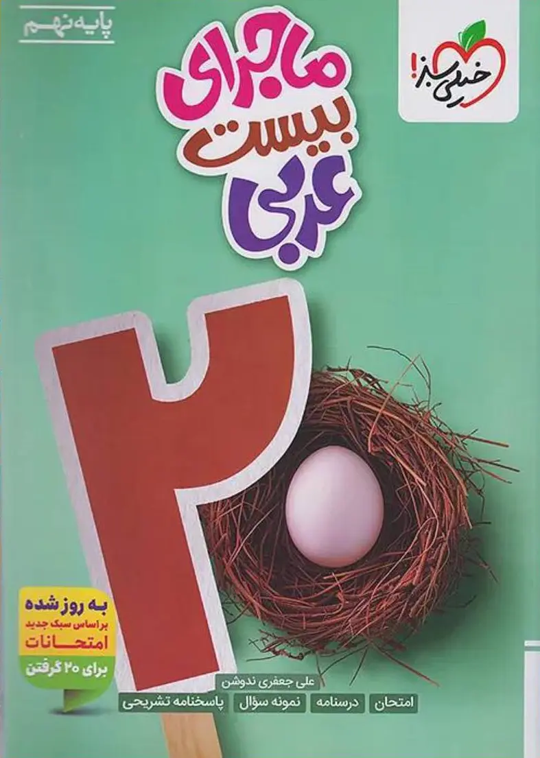 ماجرای بیست عربی نهم خیلی سبز