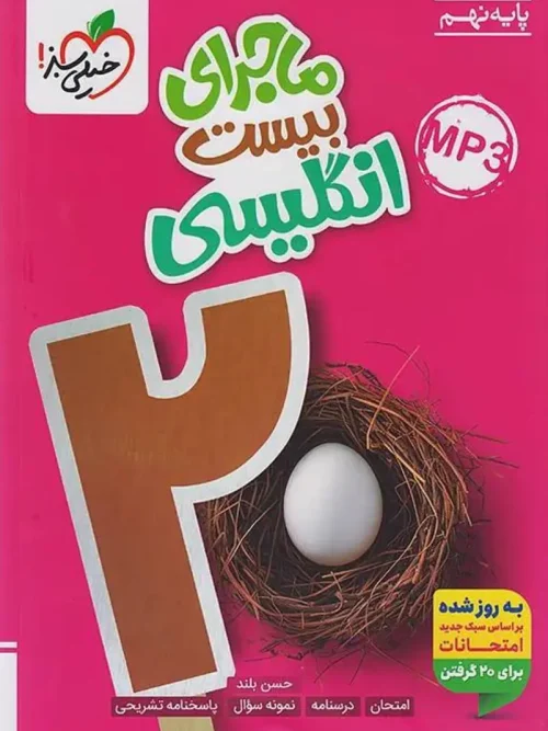 کتاب ماجرای بیست انگلیسی نهم خیلی سبز