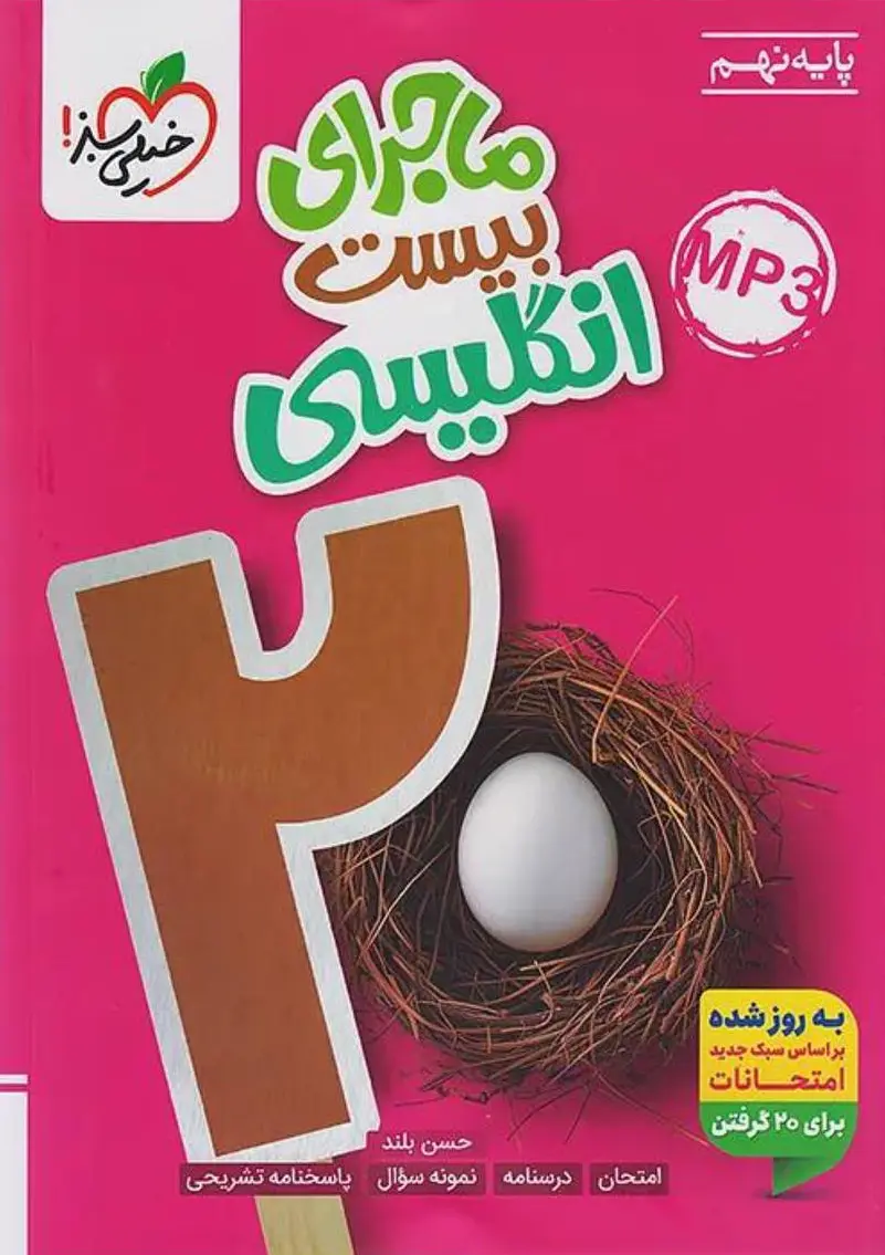 ماجرای بیست انگلیسی نهم خیلی سبز