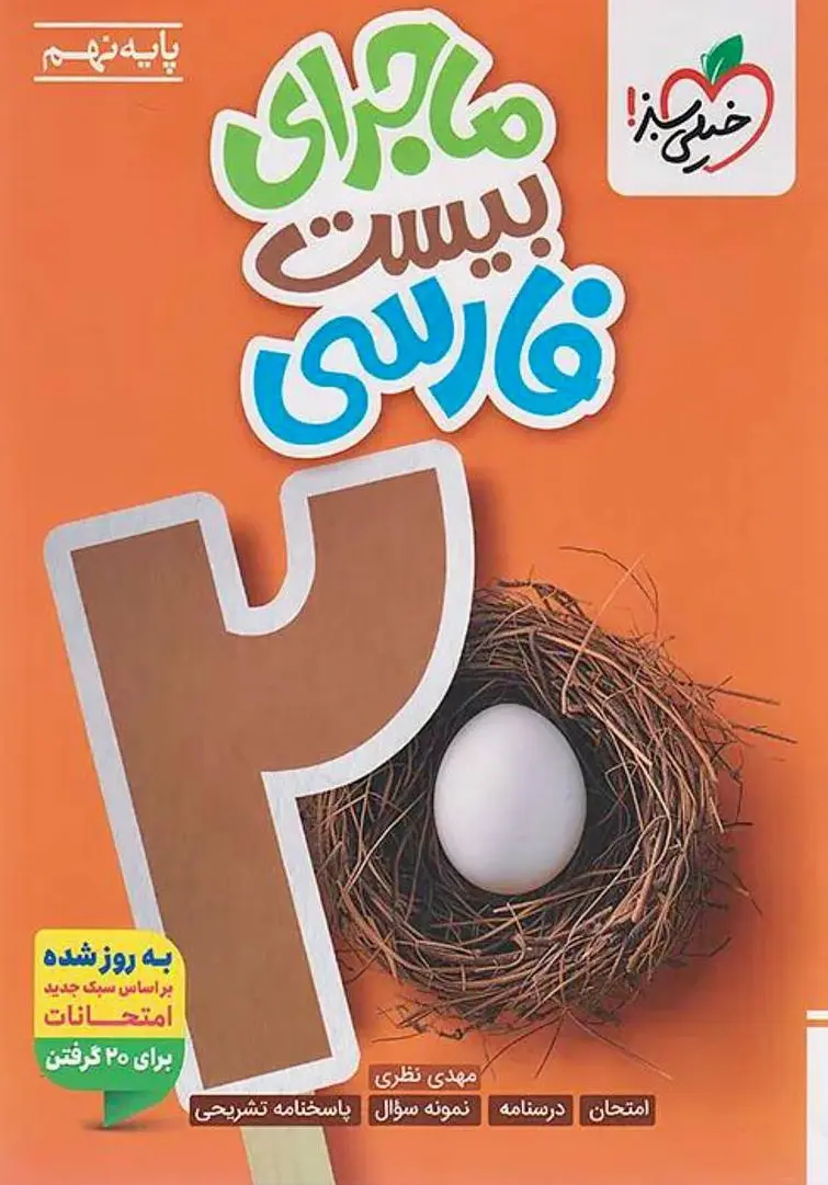 ماجرای بیست فارسی نهم خیلی سبز