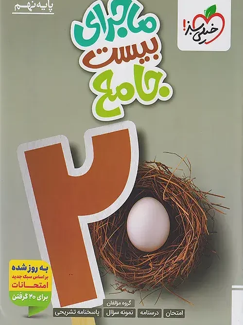 کتاب ماجرای بیست جامع نهم خیلی سبز