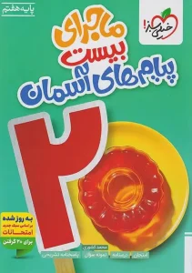 کتاب ماجرای بیست پیام های آسمانی هفتم خیلی سبز