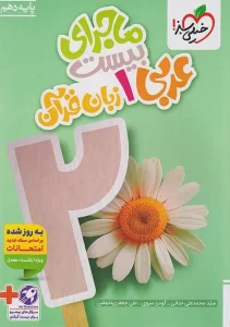 کتاب ماجرای بیست عربی دهم خیلی سبز