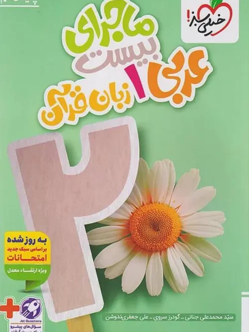 کتاب ماجرای بیست عربی دهم خیلی سبز